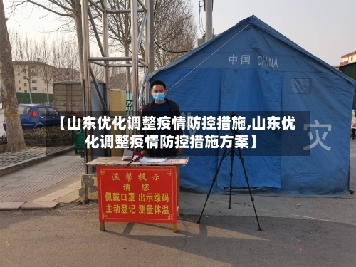 【山东优化调整疫情防控措施,山东优化调整疫情防控措施方案】