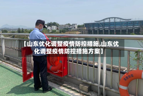 【山东优化调整疫情防控措施,山东优化调整疫情防控措施方案】-第2张图片