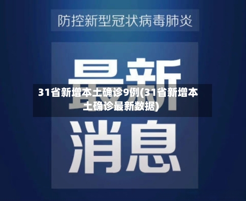 31省新增本土确诊9例(31省新增本土确诊最新数据)