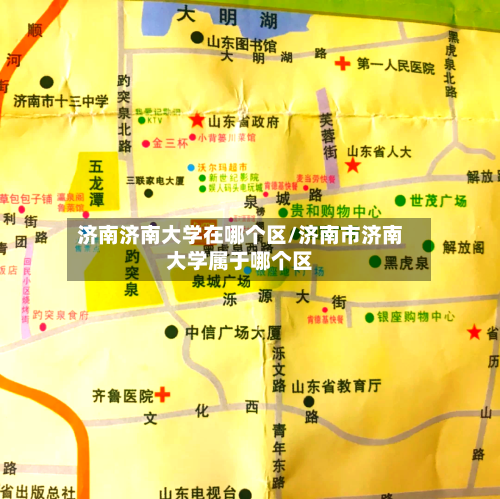 济南济南大学在哪个区/济南市济南大学属于哪个区