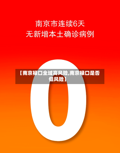 【南京禄口全域高风险,南京禄口是否低风险】