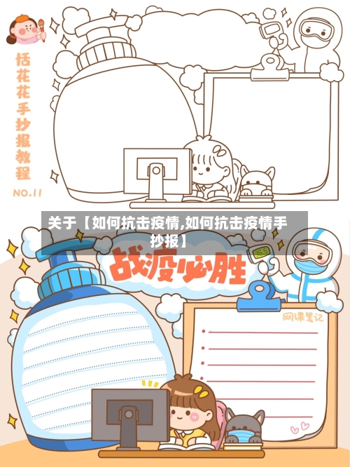 关于【如何抗击疫情,如何抗击疫情手抄报】