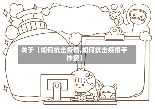 关于【如何抗击疫情,如何抗击疫情手抄报】-第2张图片