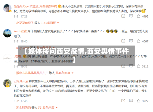 【媒体拷问西安疫情,西安舆情事件】