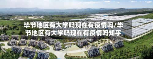 毕节地区有大学吗现在有疫情吗/毕节地区有大学吗现在有疫情吗知乎