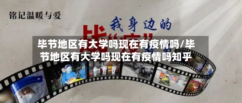 毕节地区有大学吗现在有疫情吗/毕节地区有大学吗现在有疫情吗知乎-第2张图片