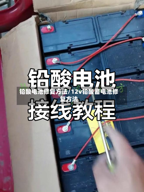 铅酸电池修复方法/12v铅酸蓄电池修复方法