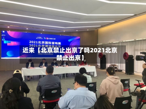 近来【北京禁止出京了吗2021北京禁止出京】-第2张图片
