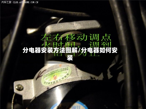分电器安装方法图解/分电器如何安装