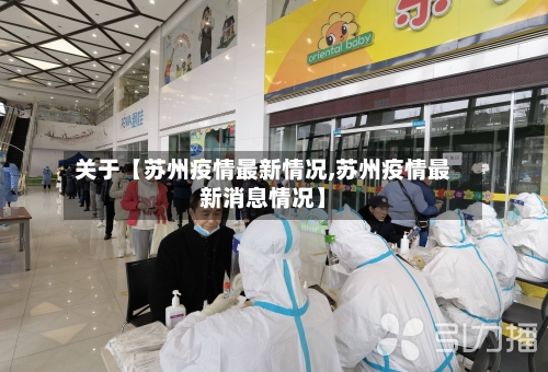 关于【苏州疫情最新情况,苏州疫情最新消息情况】-第2张图片