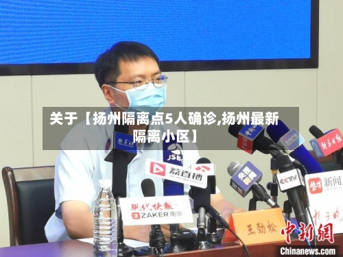 关于【扬州隔离点5人确诊,扬州最新隔离小区】