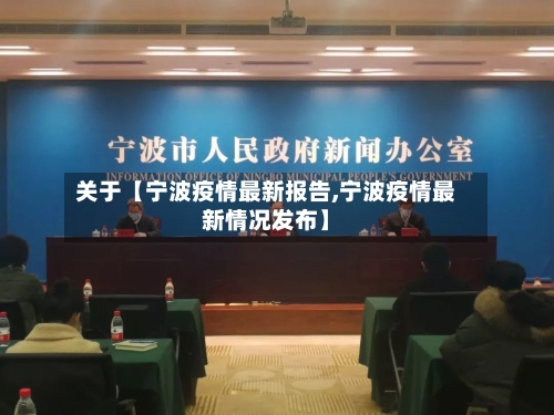 关于【宁波疫情最新报告,宁波疫情最新情况发布】