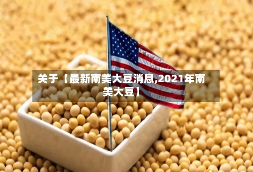 关于【最新南美大豆消息,2021年南美大豆】
