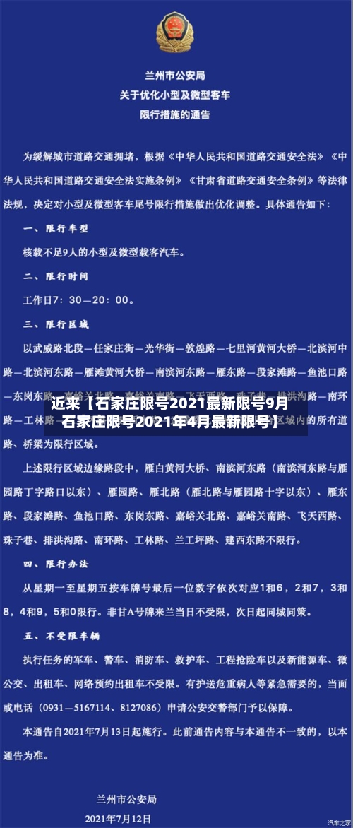 近来【石家庄限号2021最新限号9月石家庄限号2021年4月最新限号】