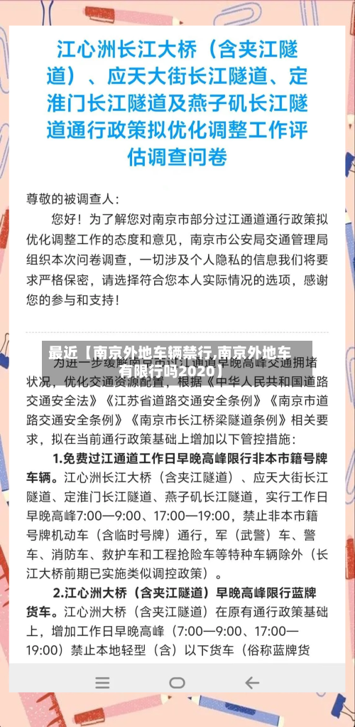 最近【南京外地车辆禁行,南京外地车有限行吗2020】