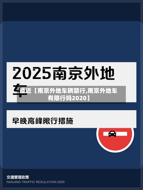 最近【南京外地车辆禁行,南京外地车有限行吗2020】-第2张图片