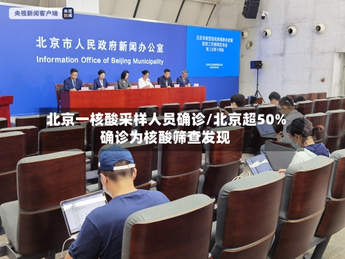 北京一核酸采样人员确诊/北京超50%确诊为核酸筛查发现