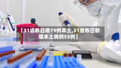 【31省昨日增79例本土,31省昨日新增本土病例55例】