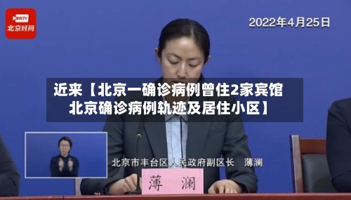 近来【北京一确诊病例曾住2家宾馆北京确诊病例轨迹及居住小区】-第2张图片