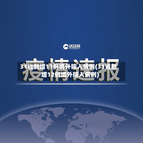 31省新增11例境外输入病例(31省新增12例境外输入病例)-第3张图片