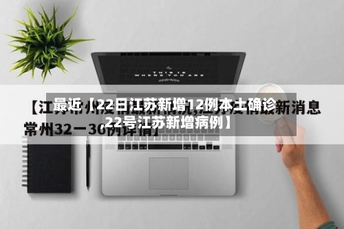 最近【22日江苏新增12例本土确诊,22号江苏新增病例】