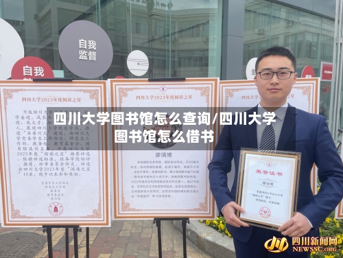 四川大学图书馆怎么查询/四川大学图书馆怎么借书-第2张图片