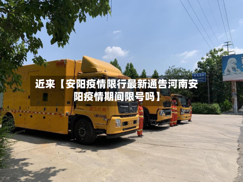 近来【安阳疫情限行最新通告河南安阳疫情期间限号吗】-第2张图片