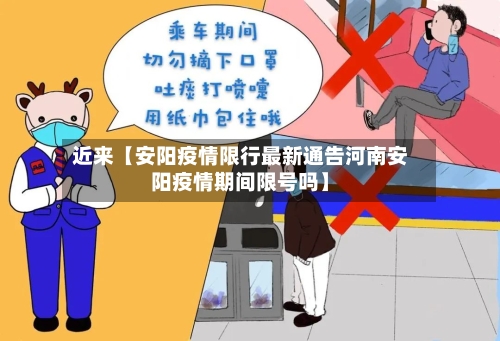 近来【安阳疫情限行最新通告河南安阳疫情期间限号吗】