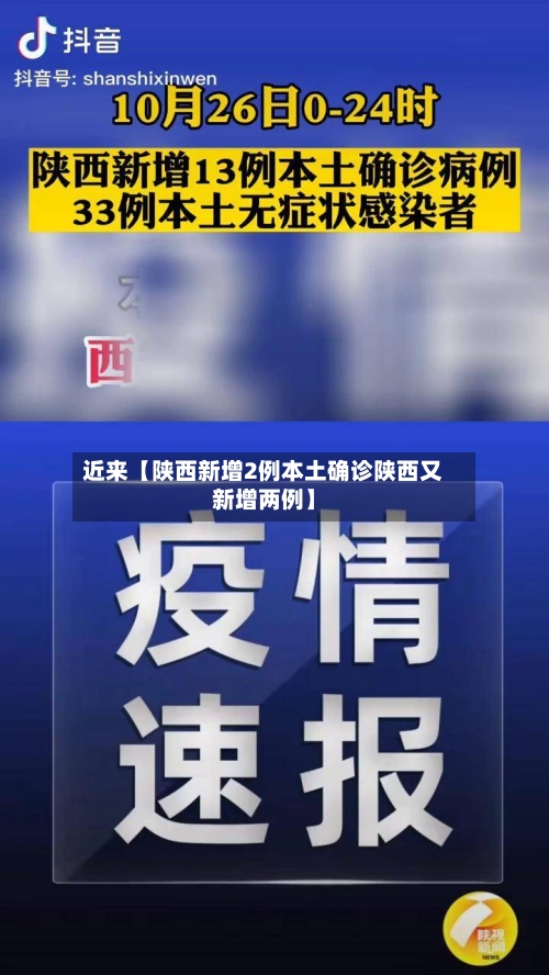 近来【陕西新增2例本土确诊陕西又新增两例】