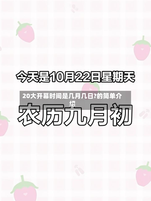20大开幕时间是几月几日?的简单介绍
