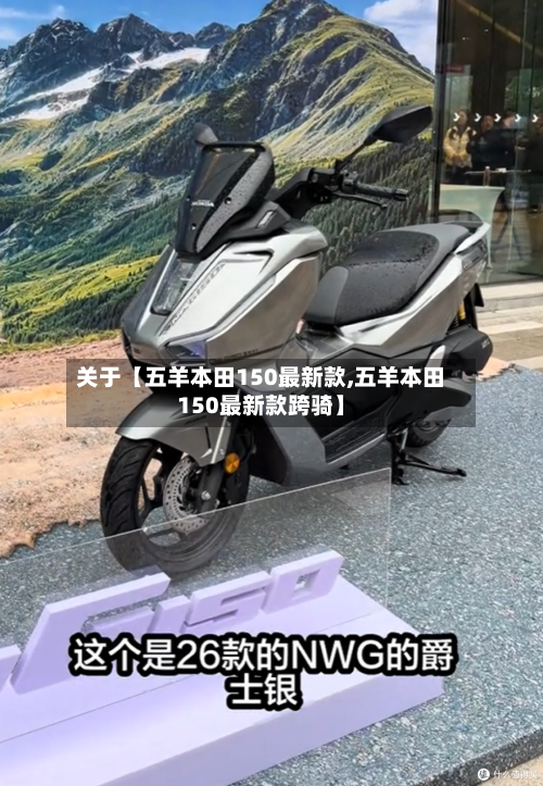 关于【五羊本田150最新款,五羊本田150最新款跨骑】-第2张图片