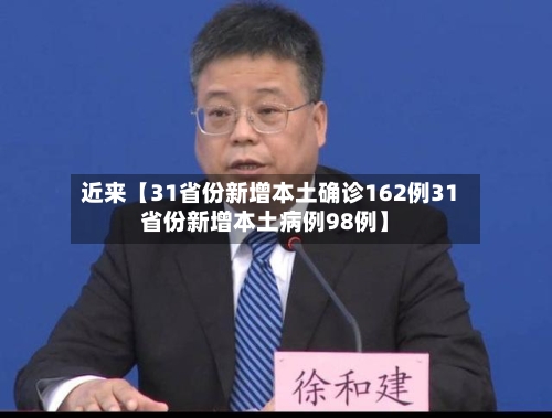 近来【31省份新增本土确诊162例31省份新增本土病例98例】