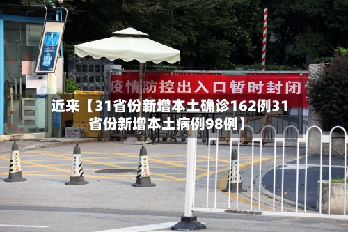 近来【31省份新增本土确诊162例31省份新增本土病例98例】-第2张图片