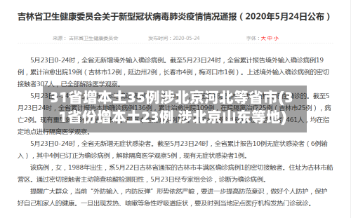 31省增本土35例涉北京河北等省市(31省份增本土23例 涉北京山东等地)