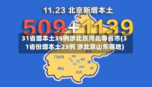 31省增本土35例涉北京河北等省市(31省份增本土23例 涉北京山东等地)-第2张图片