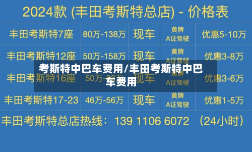 考斯特中巴车费用/丰田考斯特中巴车费用