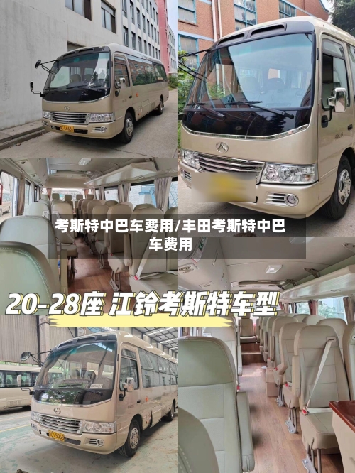考斯特中巴车费用/丰田考斯特中巴车费用-第2张图片