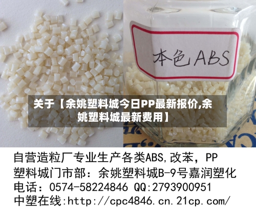 关于【余姚塑料城今日PP最新报价,余姚塑料城最新费用】