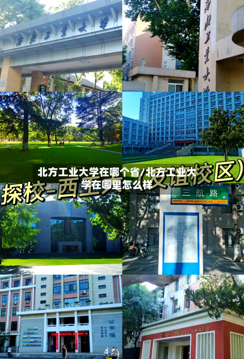 北方工业大学在哪个省/北方工业大学在哪里怎么样-第3张图片