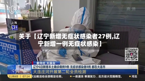 关于【辽宁新增无症状感染者27例,辽宁新增一例无症状感染】
