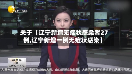 关于【辽宁新增无症状感染者27例,辽宁新增一例无症状感染】-第2张图片