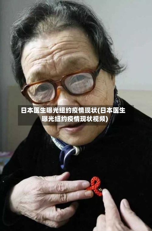 日本医生曝光纽约疫情现状(日本医生曝光纽约疫情现状视频)-第2张图片