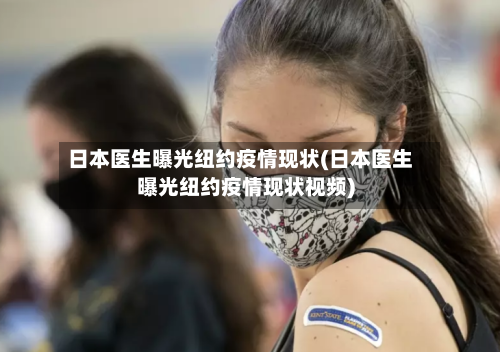 日本医生曝光纽约疫情现状(日本医生曝光纽约疫情现状视频)