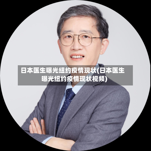 日本医生曝光纽约疫情现状(日本医生曝光纽约疫情现状视频)-第3张图片