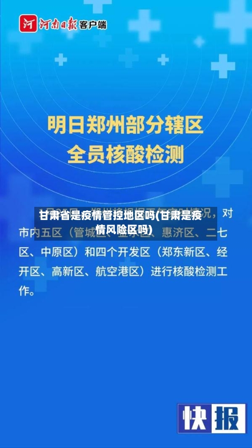 甘肃省是疫情管控地区吗(甘肃是疫情风险区吗)