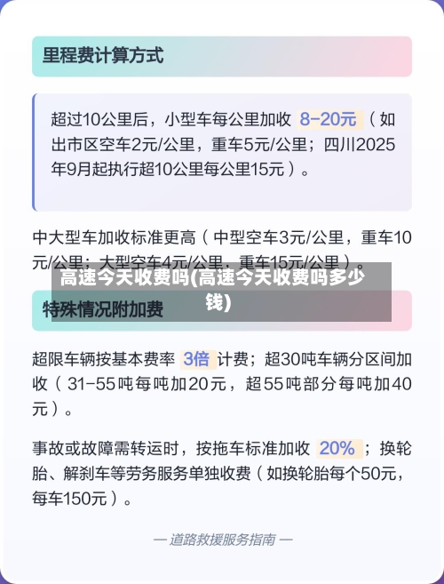 高速今天收费吗(高速今天收费吗多少钱)
