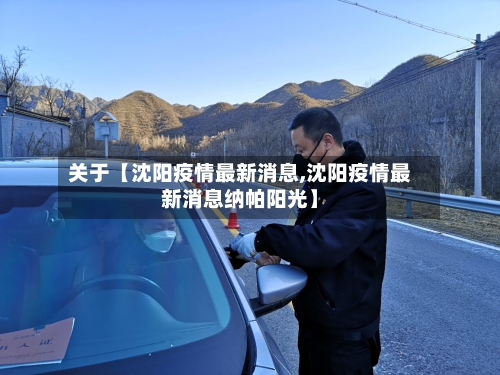 关于【沈阳疫情最新消息,沈阳疫情最新消息纳帕阳光】