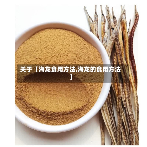 关于【海龙食用方法,海龙的食用方法】