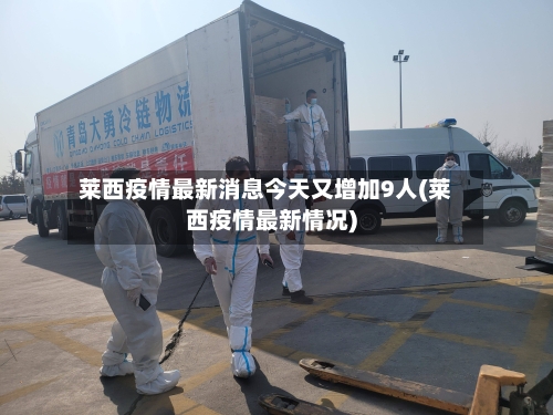 莱西疫情最新消息今天又增加9人(莱西疫情最新情况)