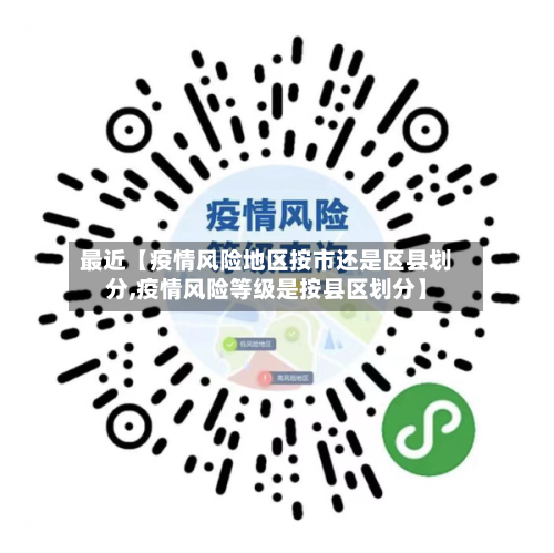 最近【疫情风险地区按市还是区县划分,疫情风险等级是按县区划分】-第2张图片